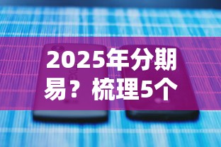 2025年分期易？梳理5个不看征信贷款平台