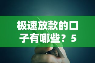 极速放款的口子有哪些？5个当天到账平台实测对比