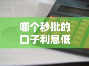 哪个秒批的口子利息低？实测这5家正规平台审批快、费率透明！