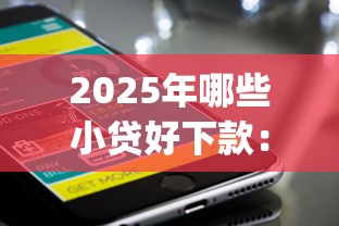 2025年哪些小贷好下款：试试这5个不上征信的贷款app