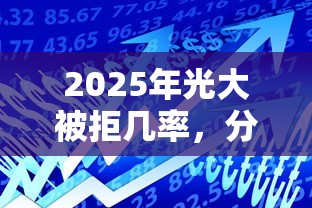 2025年光大被拒几率，分享5个高利息易通过的贷款平台呢