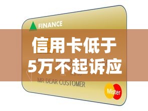 信用卡低于5万不起诉应用什么程序？教你3招化解债务危机
