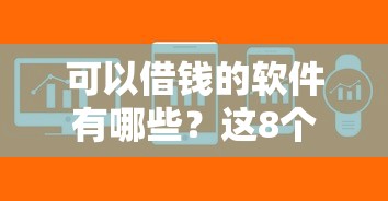 可以借钱的软件有哪些？这8个正规平台审核快利率低
