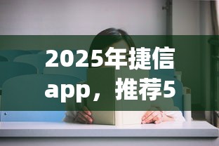 2025年捷信app，推荐5个快速小额贷款平台