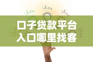 口子贷款平台入口哪里找客服？这篇手把手教你