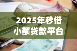 2025年秒借小额贷款平台app，分享5个不看征信和负债的贷款平台