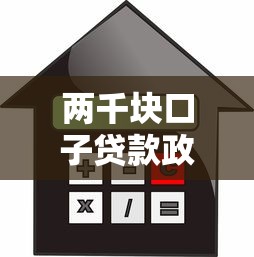 两千块口子贷款政策优化，小额借款如何选更划算？