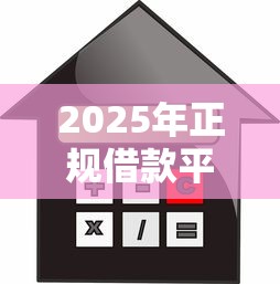 2025年正规借款平台，整合5个网贷借款平台好