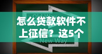 怎么贷款软件不上征信？这5个审核宽松的平台实测