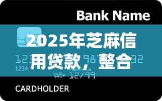 2025年芝麻信用贷款，整合5个2025放款口子论坛