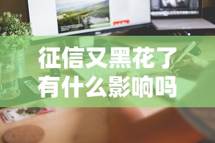 征信又黑花了有什么影响吗？这5个问题必须提前了解！