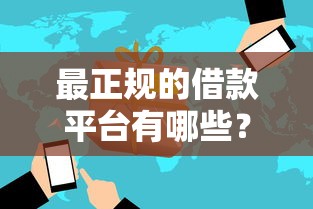 最正规的借款平台有哪些？老司机实测这5家银行系产品最靠谱！