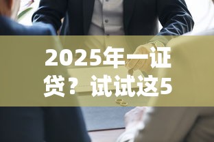 2025年一证贷？试试这5个哪家平台黑户可以借钱