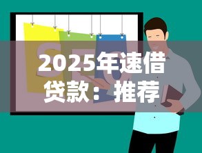 2025年速借贷款：推荐5个无视一切是人就下款平台