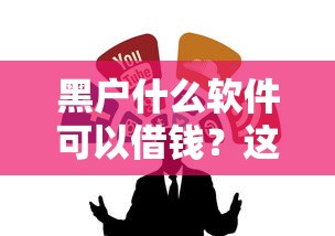黑户什么软件可以借钱？这几款或许能帮你解决难题