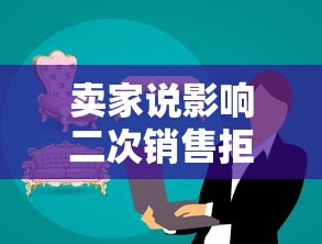 卖家说影响二次销售拒收退回？贷款平台如何避免资金周转难题