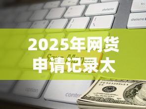 2025年网货申请记录太多：梳理五个不审核直接放款的平台