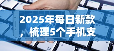 2025年每日新款，梳理5个手机支付宝小额贷款的软件
