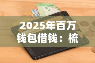2025年百万钱包借钱：梳理5个征信逾期能贷款的正规平台