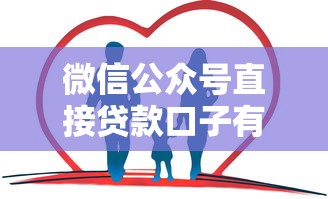 微信公众号直接贷款口子有哪些？实测这几个平台靠谱又方便
