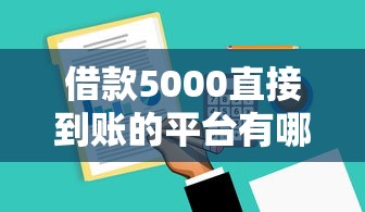 借款5000直接到账的平台有哪些？实测这5个平台到账快、门槛低！