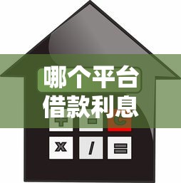 哪个平台借款利息最低最保险合法？这5个正规渠道值得了解！