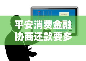 平安消费金融协商还款要多久？过来人分享3天到1周的真实经验