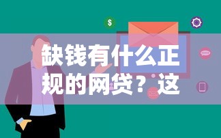 缺钱有什么正规的网贷？这些平台审核快额度高
