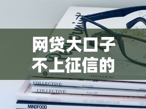 网贷大口子不上征信的？这些平台真的靠谱吗？