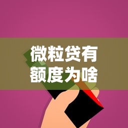 微粒贷有额度为啥借不出来？这5个原因你可能忽略了！
