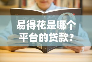 易得花是哪个平台的贷款？手把手教你找到靠谱资方