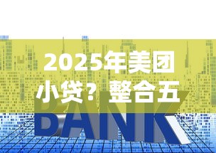 2025年美团小贷？整合五个借钱平台靠谱