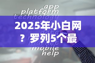2025年小白网？罗列5个最简单的贷款平台