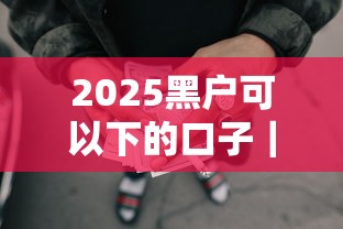 2025黑户可以下的口子｜这几个渠道居然还能申请到资金？