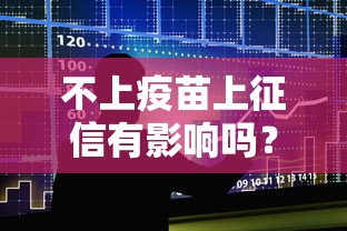 不上疫苗上征信有影响吗？老铁们关心的贷款问题全解析
