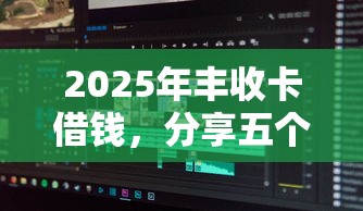 2025年丰收卡借钱，分享五个手机上可以借钱的软件