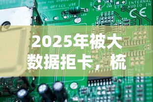 2025年被大数据拒卡，梳理五个末成年借钱平台