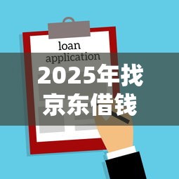 2025年找京东借钱？试试这5个不查征信的贷款平台