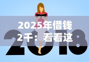 2025年借钱2千：看看这五个新口子必下款2025不查征信