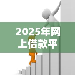 2025年网上借款平台？推荐五个按揭车贷款平台