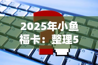 2025年小鱼福卡：整理5个申请贷款平台