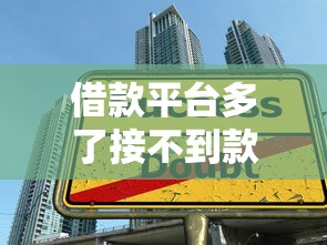 借款平台多了接不到款怎么办？解决技巧+靠谱渠道分享