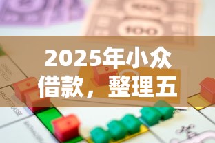2025年小众借款，整理五个新的贷款平台