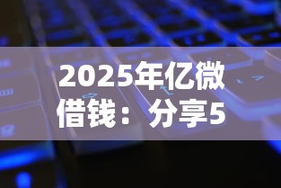 2025年亿微借钱：分享5个各种黑还能下款的口子