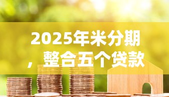 2025年米分期，整合五个贷款新口子