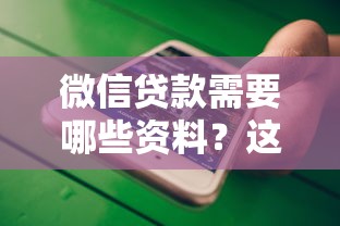 微信贷款需要哪些资料？这篇超全攻略帮你一次搞定
