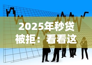 2025年秒贷被拒：看看这五个正规不看征信的小额贷款软件