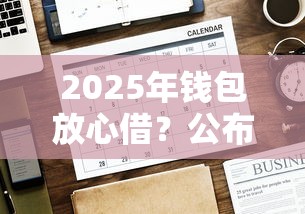 2025年钱包放心借？公布5个2025年有没有不看征征信的网货平台