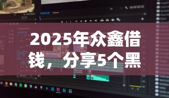 2025年众鑫借钱，分享5个黑户可以下的贷款软件