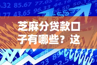 芝麻分贷款口子有哪些？这5个平台通过率高、放款快！